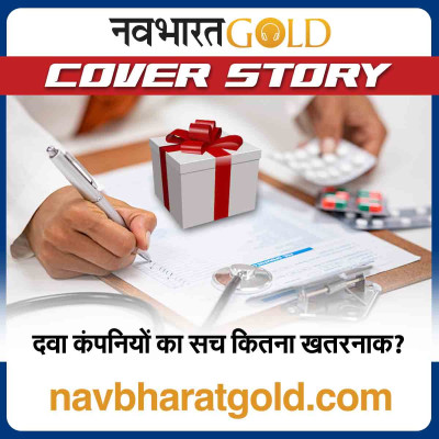 दवा कंपनियों का सच कितना खतरनाक? episode artwork