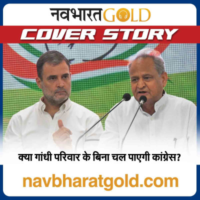 क्या गांधी परिवार के बिना चल पाएगी कांग्रेस? episode artwork