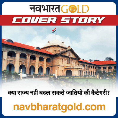 क्या राज्य नहीं बदल सकते जातियों की कैटेगरी? episode artwork