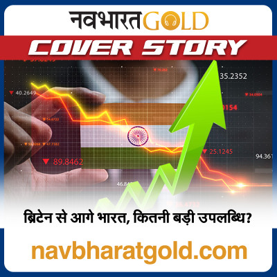 ब्रिटेन से आगे भारत, कितनी बड़ी उपलब्धि? episode artwork