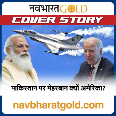 पाकिस्तान पर मेहरबान क्यों अमेरिका? episode artwork