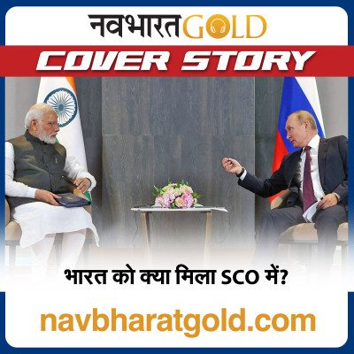 भारत को क्या मिला SCO में? episode artwork