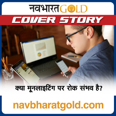 क्या मूनलाइटिंग पर रोक संभव है? episode artwork