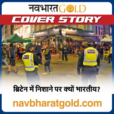 ब्रिटेन में निशाने पर क्यों भारतीय? episode artwork