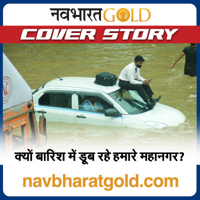 क्यों बारिश में डूब रहे हमारे महानगर? episode artwork
