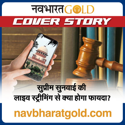 सुप्रीम सुनवाई की लाइव स्ट्रीमिंग से क्या होगा फायदा? episode artwork