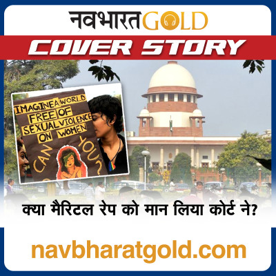 क्या मैरिटल रेप को मान लिया कोर्ट ने? episode artwork