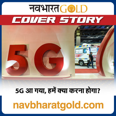 5G आ गया, हमें क्या करना होगा? episode artwork