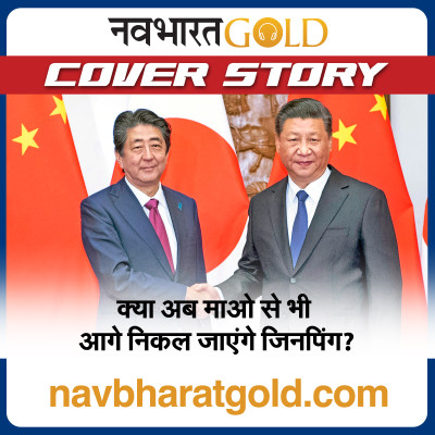क्या अब माओ से भी आगे निकल जाएंगे जिनपिंग? episode artwork