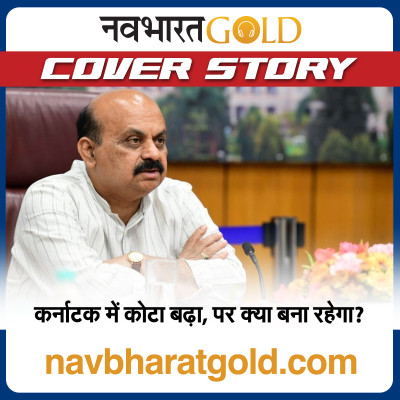 कर्नाटक में कोटा बढ़ा, पर क्या बना रहेगा? episode artwork