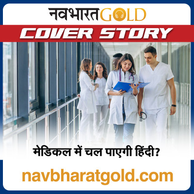 मेडिकल में चल पाएगी हिंदी? episode artwork