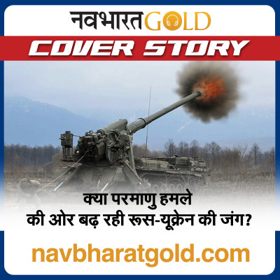 क्या परमाणु हमले की ओर बढ़ रही रूस-यूक्रेन की जंग? episode artwork