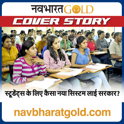 स्टूडेंट्स के लिए कैसा नया सिस्टम लाई सरकार? episode artwork