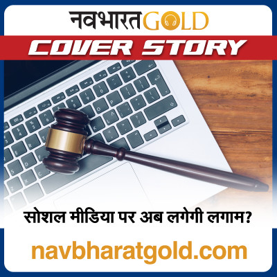सोशल मीडिया पर अब लगेगी लगाम? episode artwork