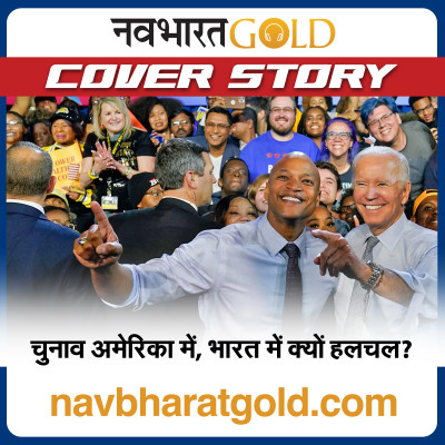चुनाव अमेरिका में, भारत में क्यों हलचल? episode artwork