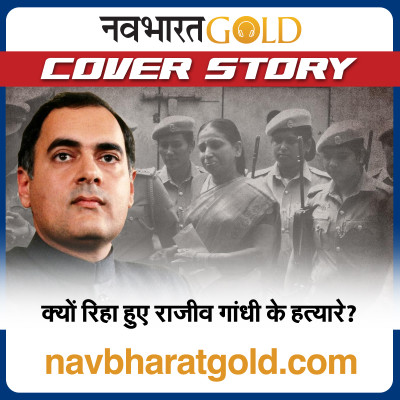 क्यों रिहा हुए राजीव गांधी के हत्यारे? episode artwork
