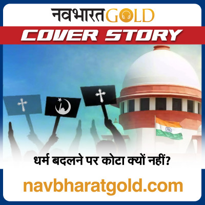 धर्म बदलने पर कोटा क्यों नहीं? episode artwork