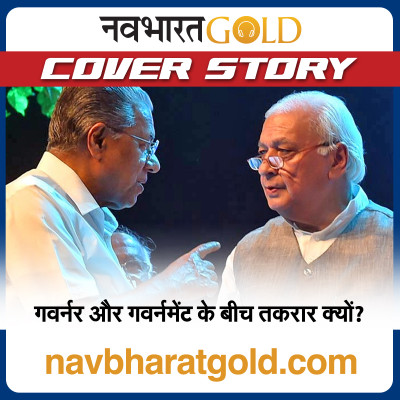 गवर्नर और गवर्नमेंट के बीच तकरार क्यों? episode artwork