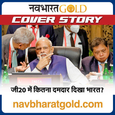 जी20 में कितना दमदार दिखा भारत? episode artwork