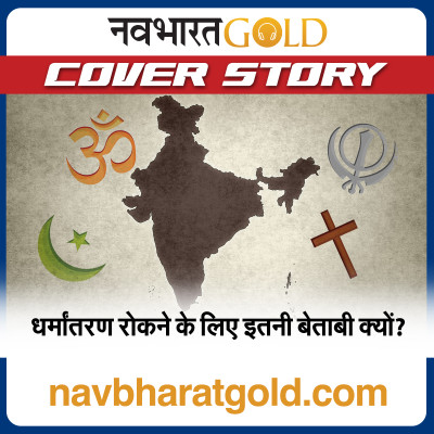 क्या देश के लिए बड़ा खतरा है धर्मांतरण? episode artwork