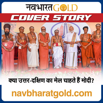 क्या उत्तर-दक्षिण का मेल चाहते हैं मोदी? episode artwork