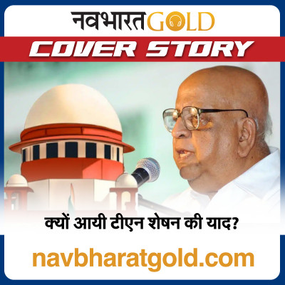 क्यों आयी टीएन शेषन की याद? episode artwork