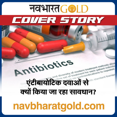 एंटीबायोटिक दवाओं से क्यों किया जा रहा सावधान? episode artwork