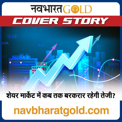 शेयर मार्केट में कब तक बरकरार रहेगी तेजी? episode artwork