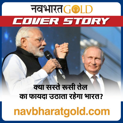 क्या सस्ते रूसी तेल का फायदा उठाता रहेगा भारत? episode artwork