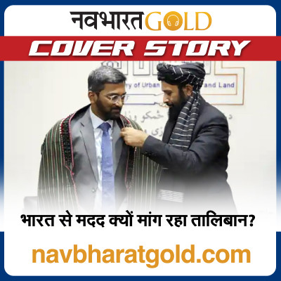 भारत से मदद क्यों मांग रहा तालिबान? episode artwork