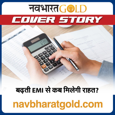बढ़ती EMI से कब मिलेगी राहत? episode artwork