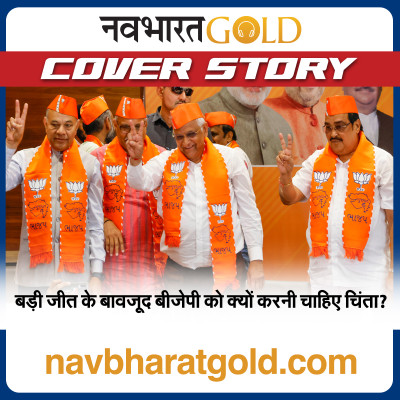बड़ी जीत के बावजूद बीजेपी को क्यों करनी चाहिए चिंता? episode artwork