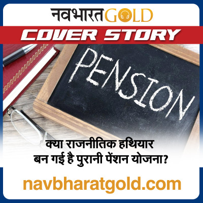 क्या राजनीतिक हथियार बन गई है पुरानी पेंशन योजना? episode artwork
