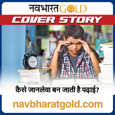 कैसे जानलेवा बन जाती है पढ़ाई? episode artwork