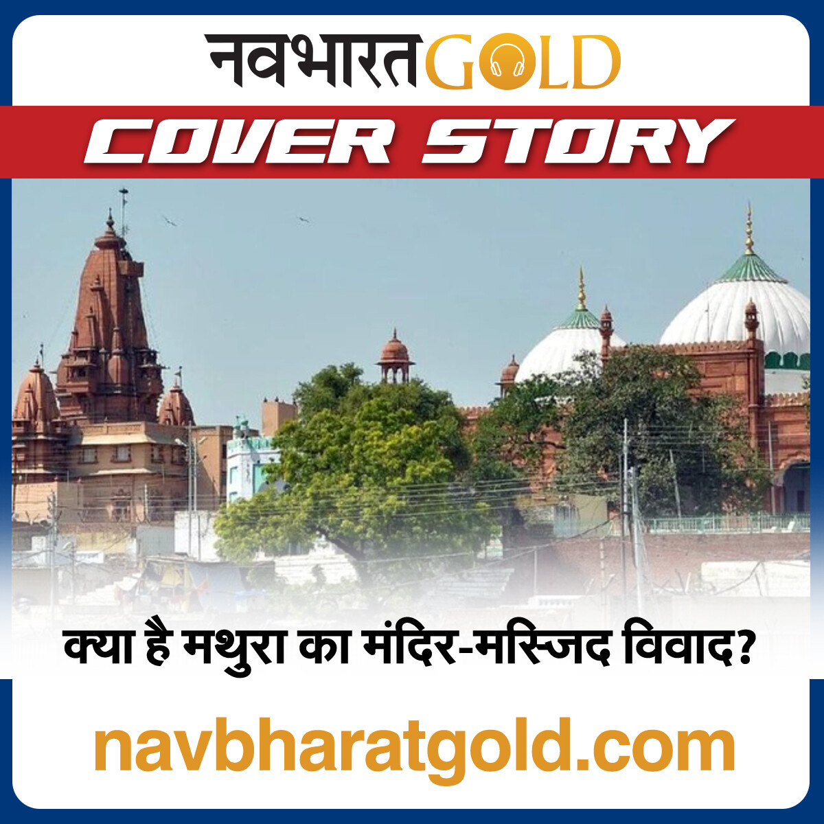 क्या है मथुरा का मंदिर-मस्जिद विवाद? episode artwork