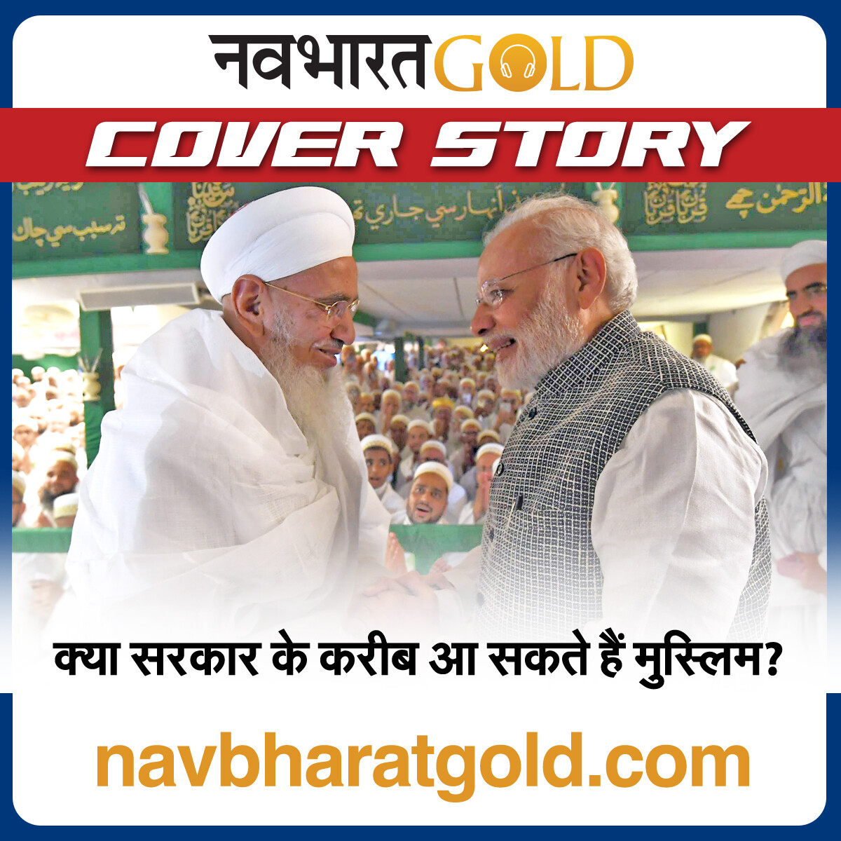 क्या सरकार के करीब आ सकते हैं मुस्लिम? episode artwork
