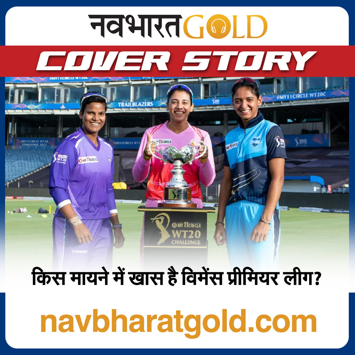 किस मायने में खास है विमेंस प्रीमियर लीग? episode artwork
