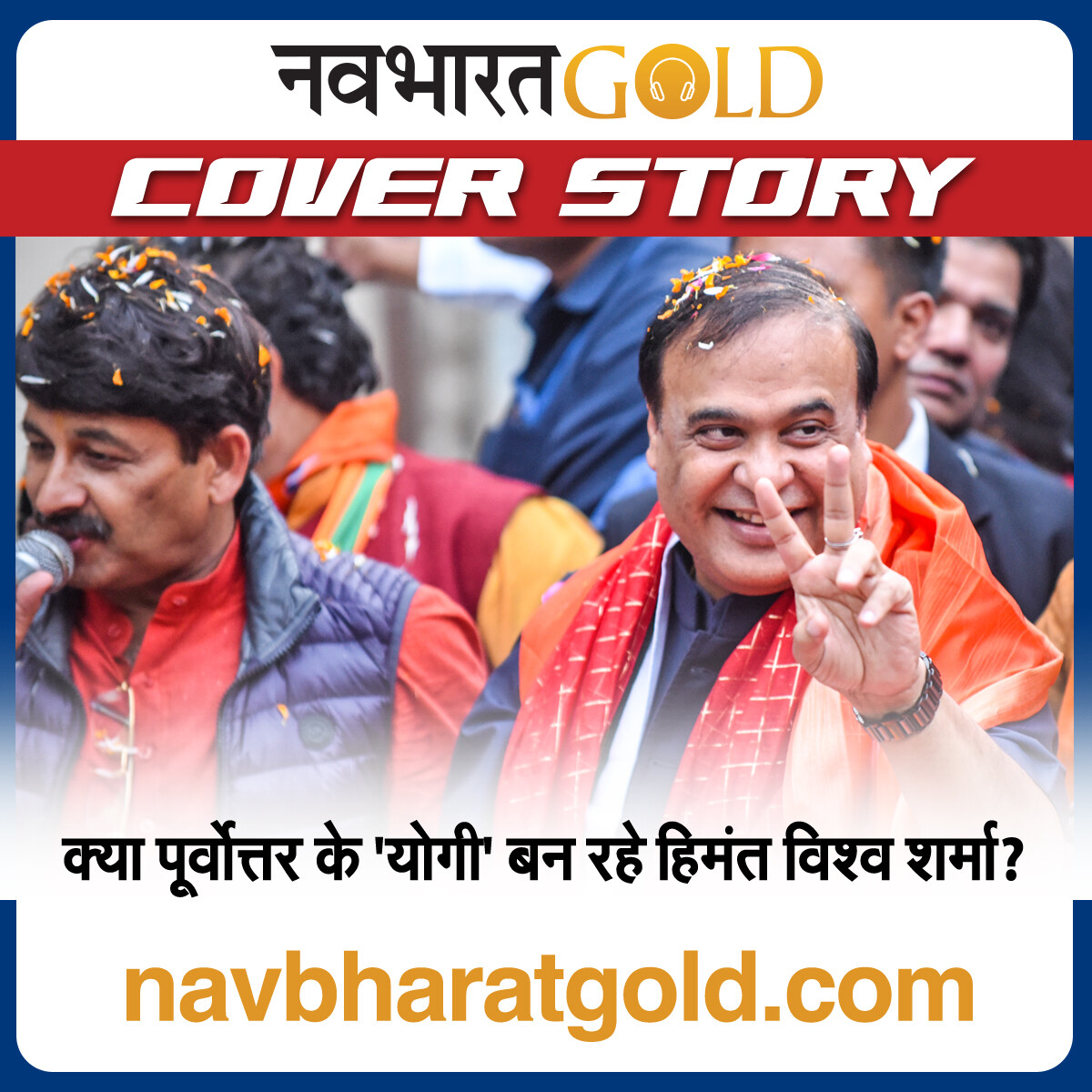 क्या पूर्वोत्तर के 'योगी' बन रहे हिमंत विश्व शर्मा? episode artwork