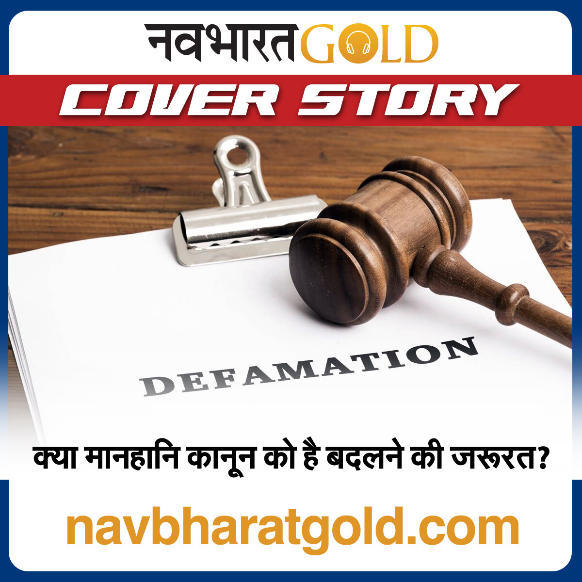 क्या मानहानि कानून को है बदलने की जरूरत? episode artwork