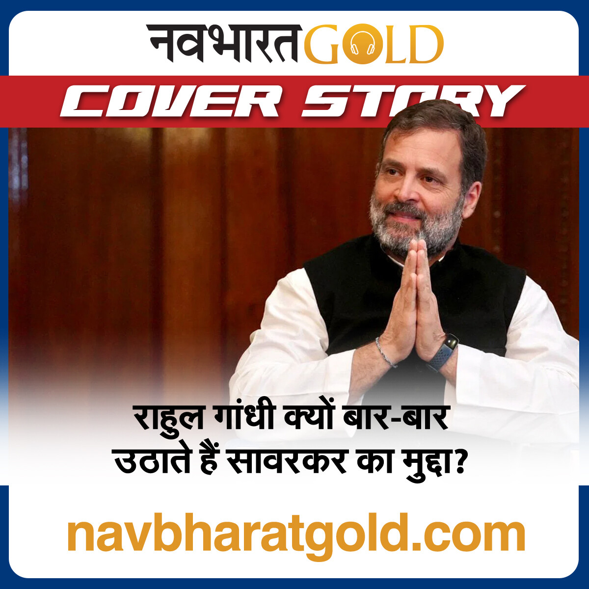 राहुल गांधी क्यों बार-बार उठाते हैं सावरकर का मुद्दा? episode artwork