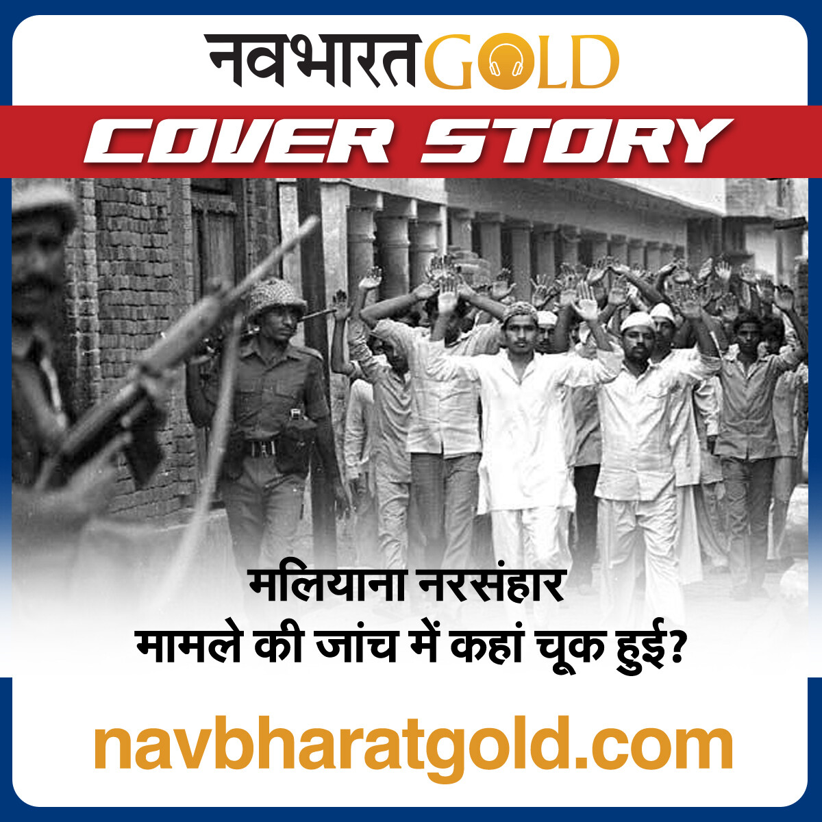 मलियाना नरसंहार मामले की जांच में कहां चूक हुई? episode artwork
