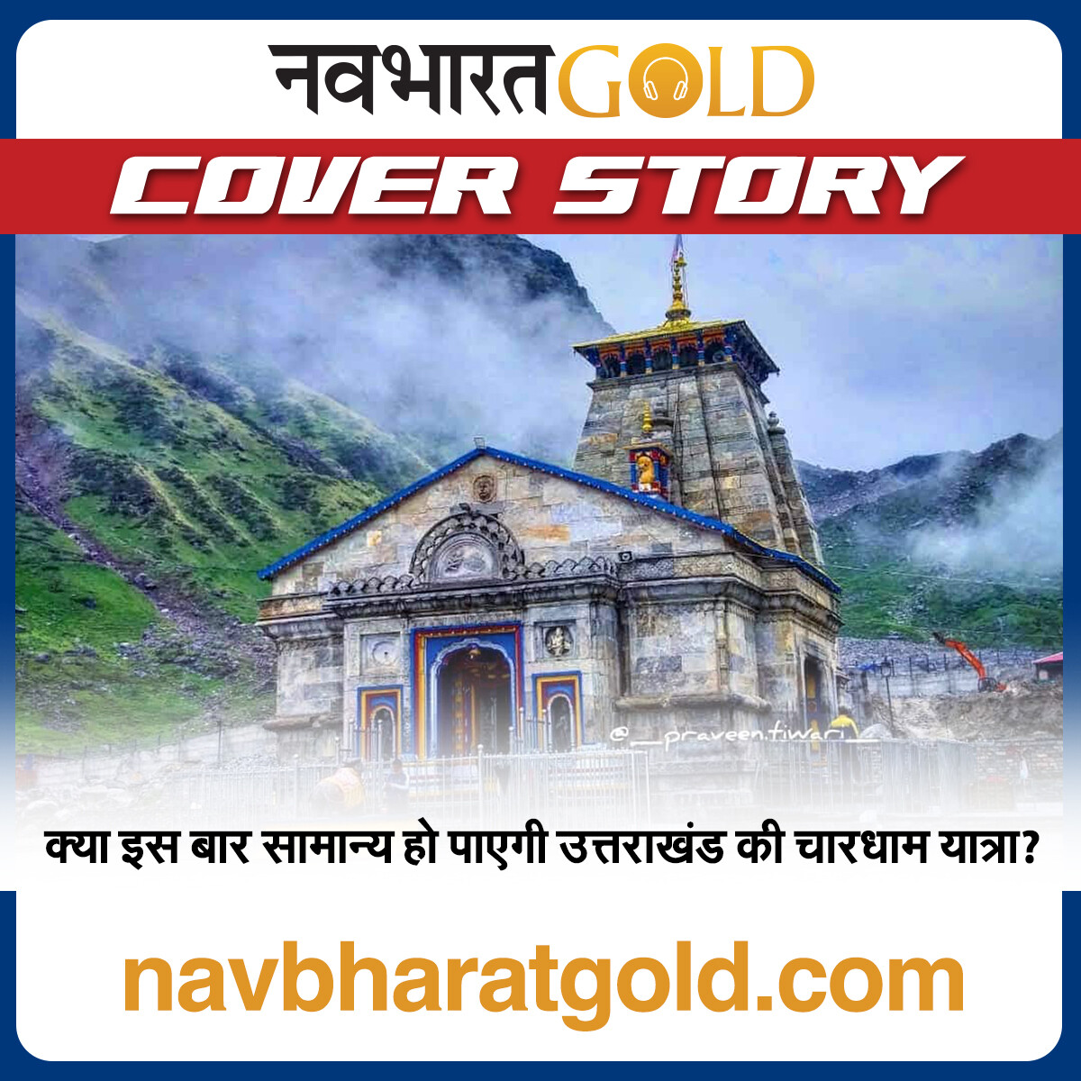 क्या इस बार सामान्य हो पाएगी उत्तराखंड की चारधाम यात्रा? episode artwork