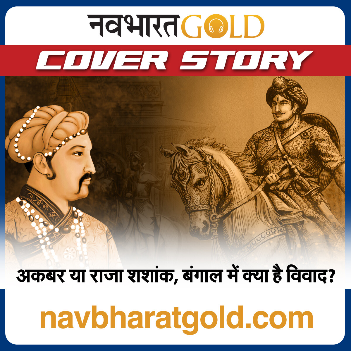 अकबर या राजा शशांक, बंगाल में क्या है विवाद? episode artwork