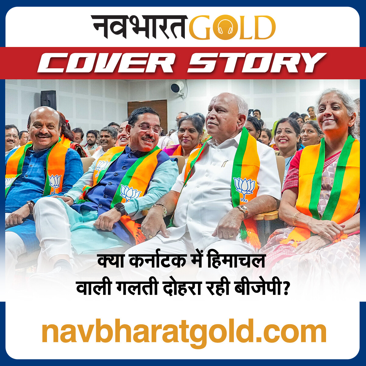 क्या कर्नाटक में हिमाचल वाली गलती दोहरा रही बीजेपी? episode artwork