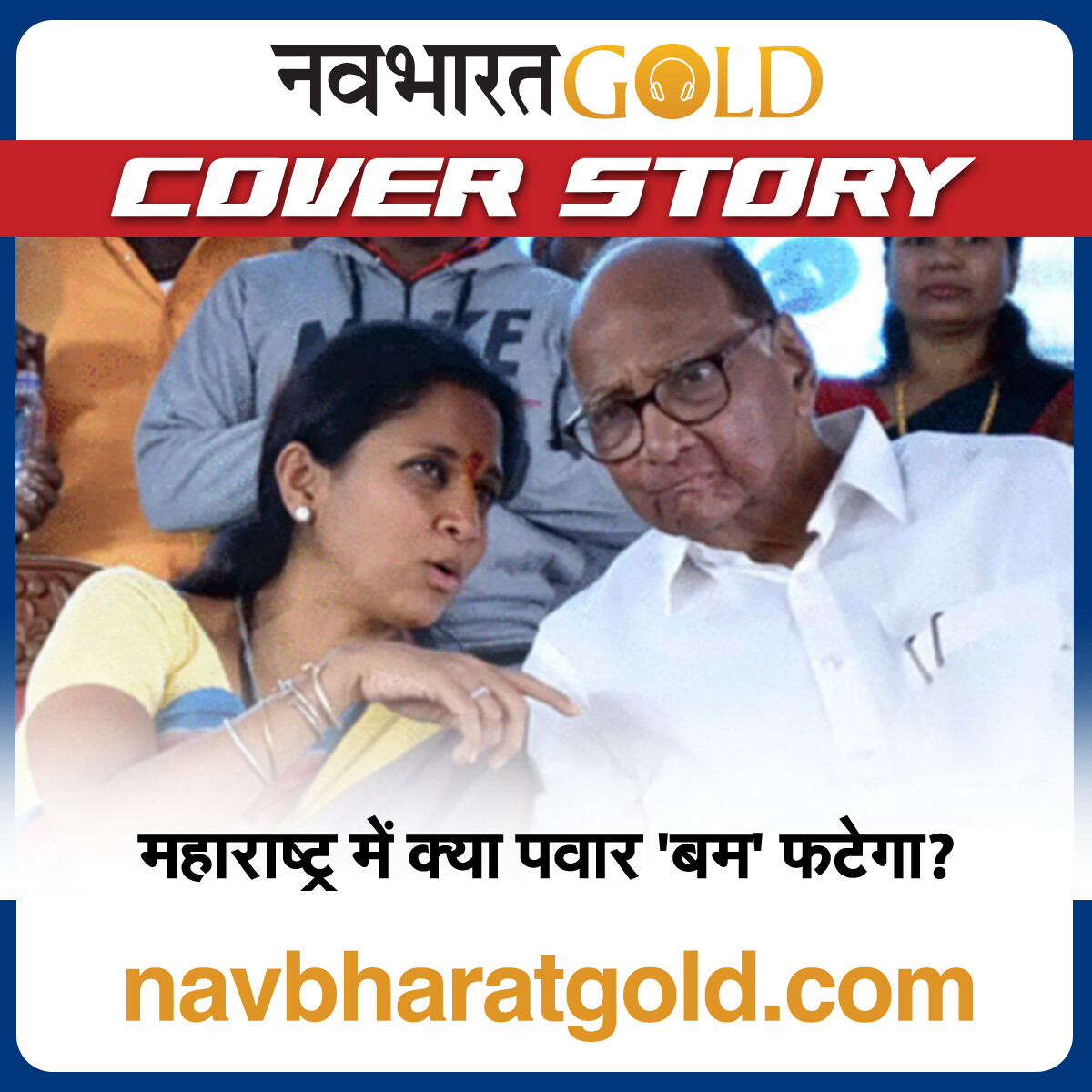 महाराष्ट्र में क्या पवार 'बम' फटेगा? episode artwork