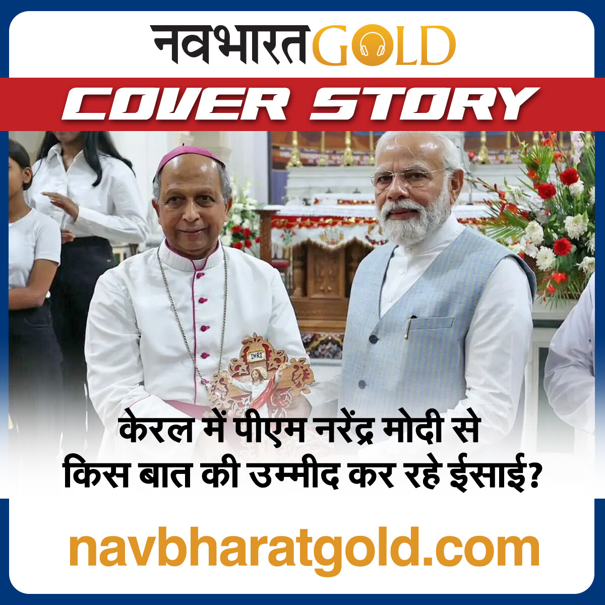 केरल में पीएम नरेंद्र मोदी से किस बात की उम्मीद कर रहे ईसाई? episode artwork