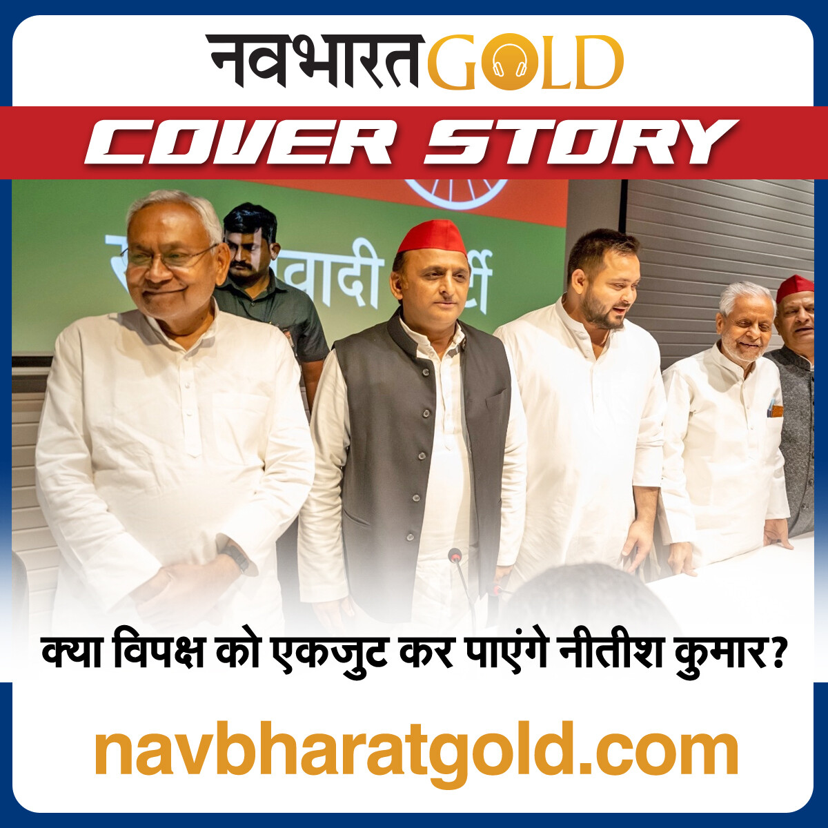 क्या विपक्ष को एकजुट कर पाएंगे नीतीश कुमार? episode artwork