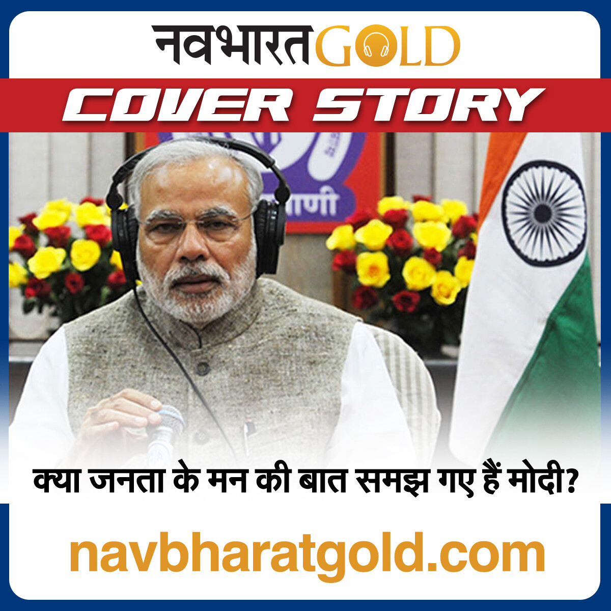 क्या जनता के मन की बात समझ गए हैं मोदी? episode artwork