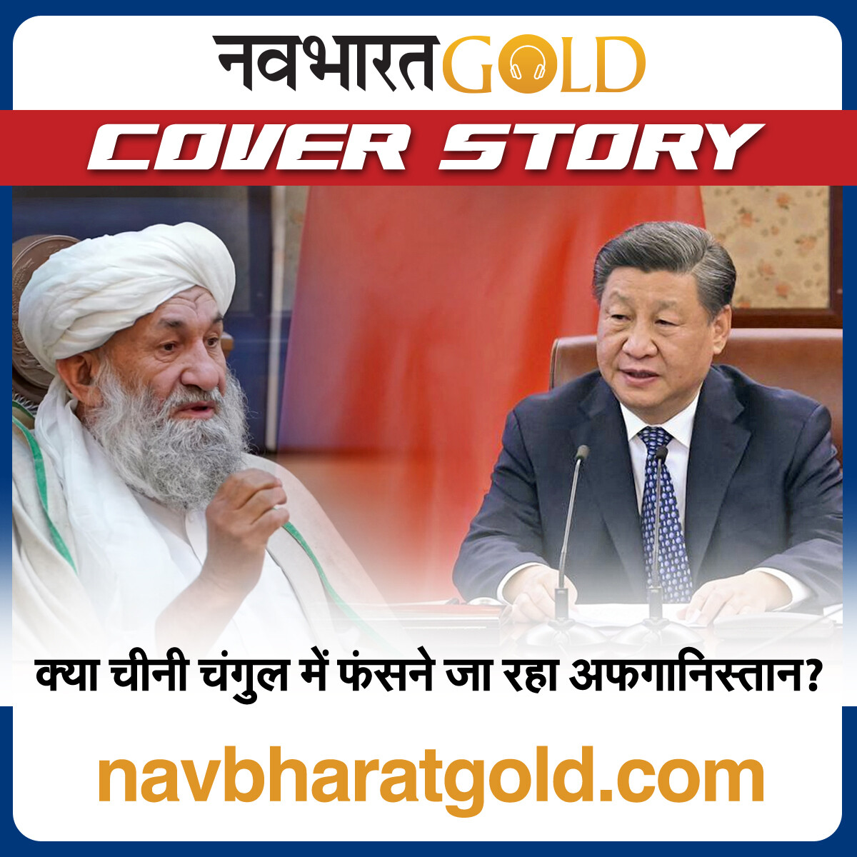 क्या चीनी चंगुल में फंसने जा रहा अफगानिस्तान? episode artwork