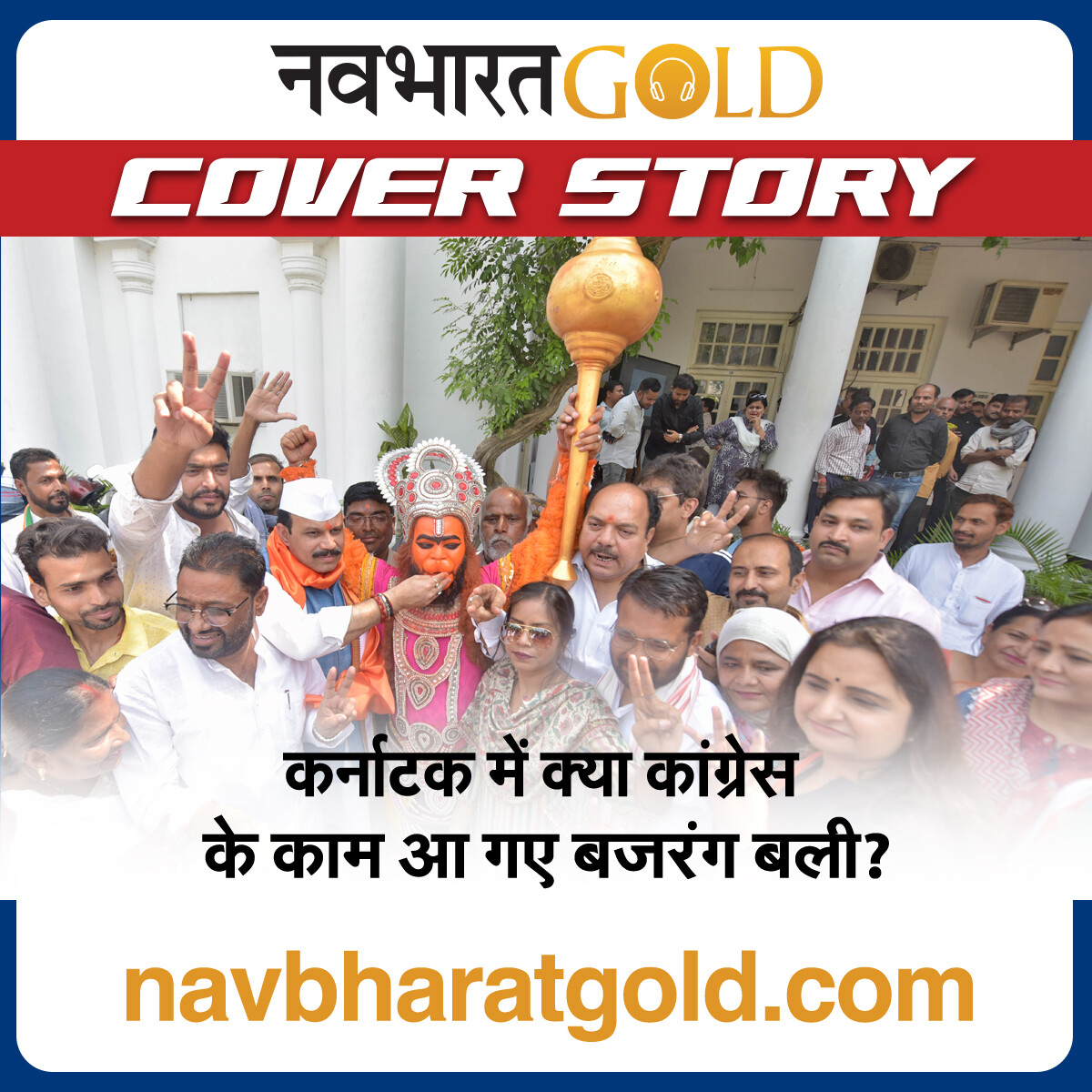 कर्नाटक में क्या कांग्रेस के काम आ गए बजरंग बली? episode artwork